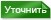 Уточнить Уточнить